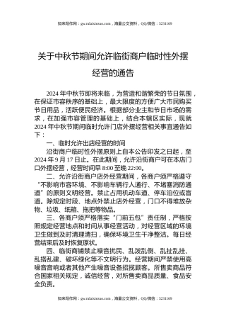 关于中秋节期间允许临街商户临时性外摆经营的通告