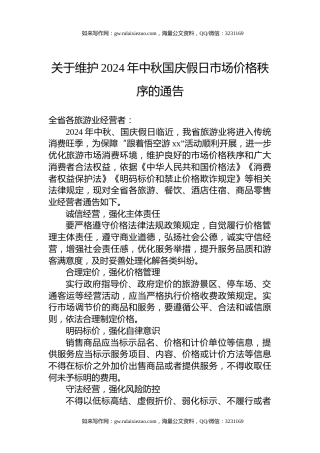 关于维护2024年中秋国庆假日市场价格秩序的通告