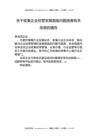 关于收集企业经营发展面临问题困难有关信息的通告