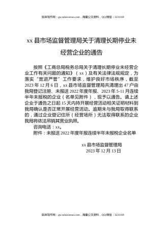 xx县市场监督管理局关于清理长期停业未经营企业的通告