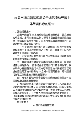 xx县市场监督管理局关于规范流动经营主体经营秩序的通告