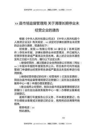 xx县市场监督管理局 关于清理长期停业未经营企业的通告