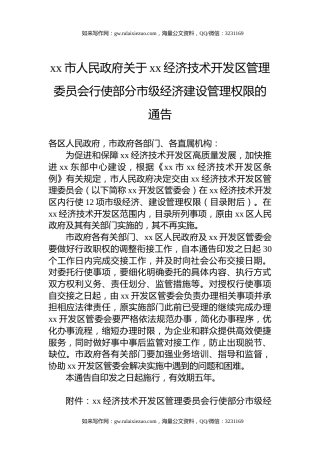 xx市人民政府关于xx经济技术开发区管理委员会行使部分市级经济建设管理权限的通告