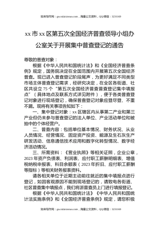 xx市xx区第五次全国经济普查领导小组办公室关于开展集中普查登记的通告