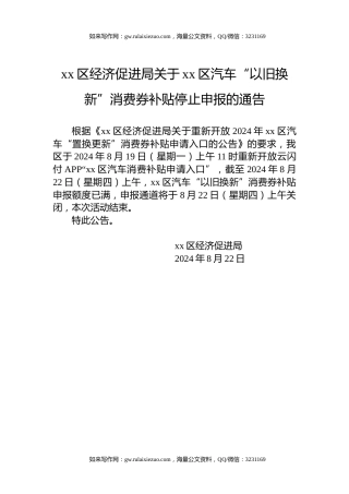 xx区经济促进局关于xx区汽车“以旧换新”消费券补贴停止申报的通告