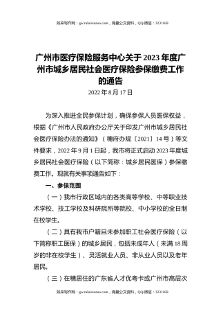 广州市医疗保险服务中心关于2023年度广州市城乡居民社会医疗保险参保缴费工作的通告（20220817）