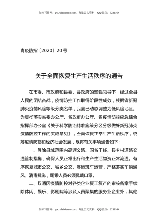 关于全面恢复生产生活秩序的通告