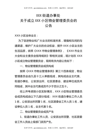 关于成立物业管理委员会的通告