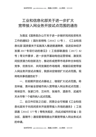 工业和信息化部关于进一步扩大宽带接入网业务开放试点范围的通告
