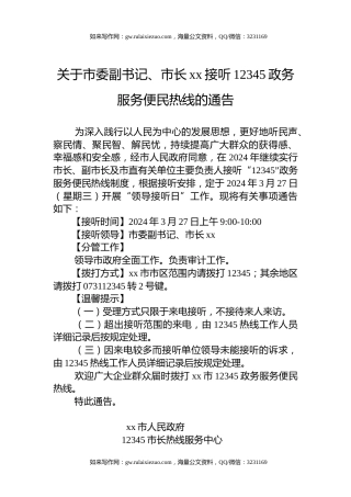 关于市委副书记、市长xx接听12345政务服务便民热线的通告