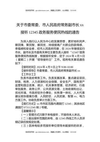 关于市委常委、市人民政府常务副市长xx接听12345政务服务便民热线的通告