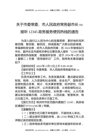 关于市委常委、市人民政府常务副市长xx接听12345政务服务便民热线的通告(20240408)
