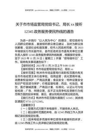 关于市市场监管局党组书记、局长xx接听12345政务服务便民热线的通告
