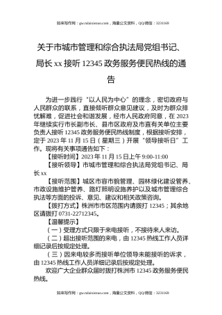 关于市城市管理和综合执法局党组书记、局长xx接听12345政务服务便民热线的通告