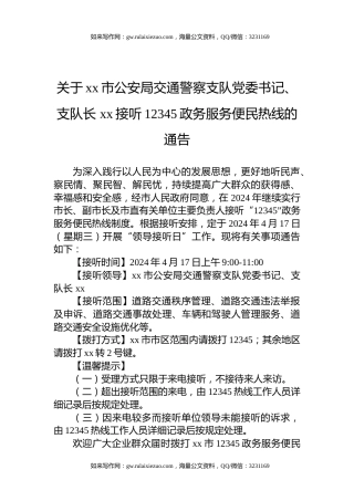 关于xx市公安局交通警察支队党委书记、支队长 xx接听12345政务服务便民热线的通告