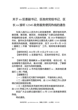 关于xx区委副书记、区政府党组书记、区长xx接听12345政务服务便民热线的通告