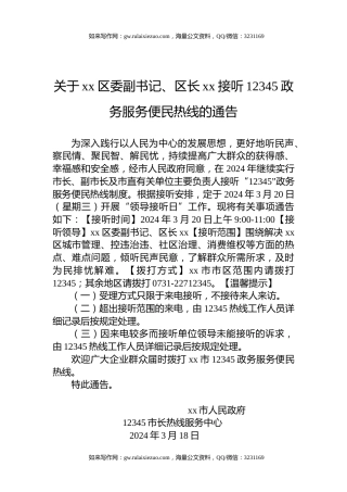 关于xx区委副书记、区长xx接听12345政务服务便民热线的通告