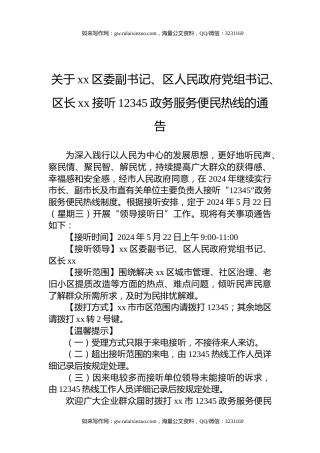 关于xx区委副书记、区人民政府党组书记、区长xx接听12345政务服务便民热线的通告（20240521）