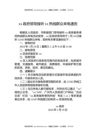 xx政府领导接听xx热线群众来电通告
