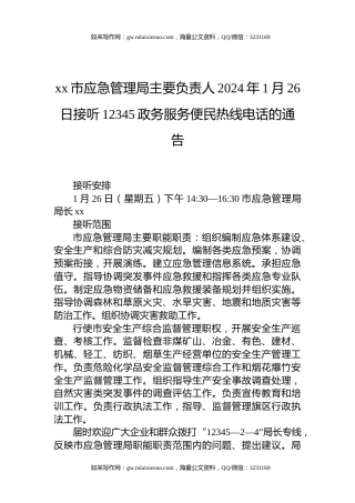 xx市应急管理局主要负责人2024年1月26日接听12345政务服务便民热线电话的通告