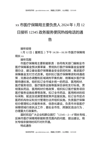 xx市医疗保障局主要负责人2024年1月12日接听12345政务服务便民热线电话的通告