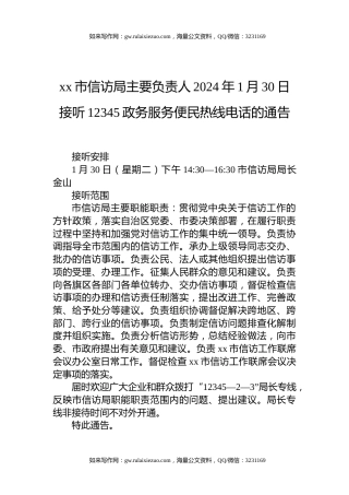 xx市信访局主要负责人2024年1月30日接听12345政务服务便民热线电话的通告