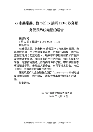 xx市委常委、副市长xx接听12345政务服务便民热线电话的通告