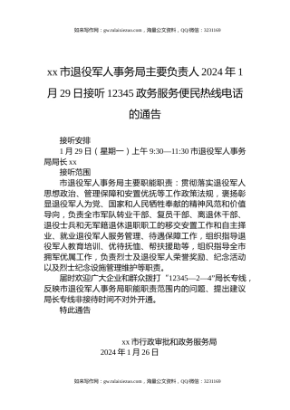 xx市退役军人事务局主要负责人2024年1月29日接听12345政务服务便民热线电话的通告