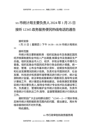xx市统计局主要负责人2024年1月25日接听12345政务服务便民热线电话的通告