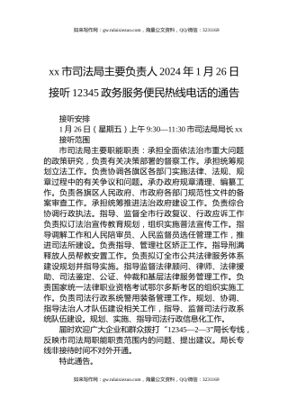 xx市司法局主要负责人2024年1月26日接听12345政务服务便民热线电话的通告