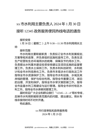 xx市水利局主要负责人2024年1月30日接听12345政务服务便民热线电话的通告