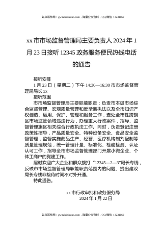 xx市市场监督管理局主要负责人2024年1月23日接听12345政务服务便民热线电话的通告