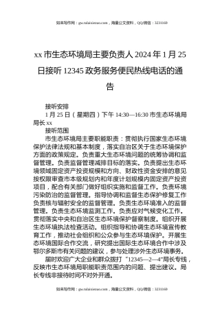 xx市生态环境局主要负责人2024年1月25日接听12345政务服务便民热线电话的通告