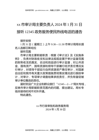 xx市审计局主要负责人2024年1月31日接听12345政务服务便民热线电话的通告