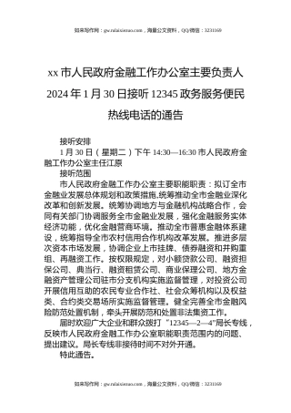 xx市人民政府金融工作办公室主要负责人2024年1月30日接听12345政务服务便民热线电话的通告