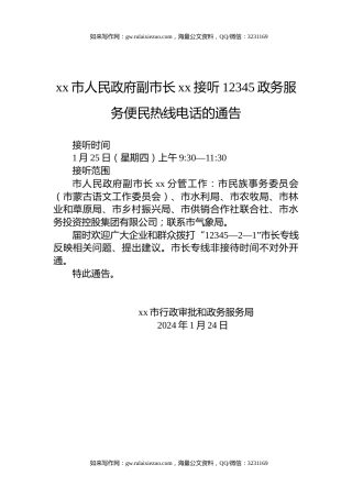 xx市人民政府副市长xx接听12345政务服务便民热线电话的通告
