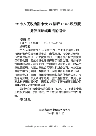 xx市人民政府副市长xx接听12345政务服务便民热线电话的通告（20240122）