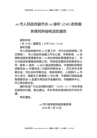 xx市人民政府副市长xx接听12345政务服务便民热线电话的通告（20240118）