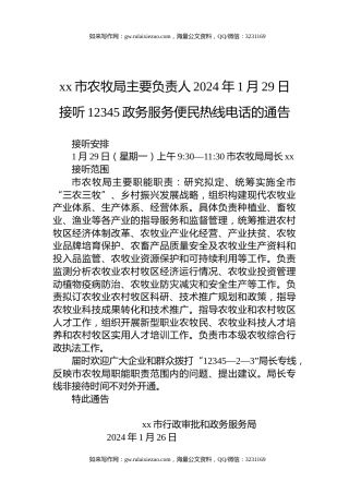 xx市农牧局主要负责人2024年1月29日接听12345政务服务便民热线电话的通告