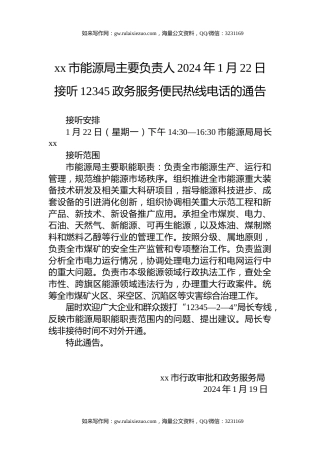 xx市能源局主要负责人2024年1月22日接听12345政务服务便民热线电话的通告