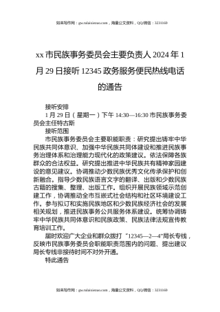 xx市民族事务委员会主要负责人2024年1月29日接听12345政务服务便民热线电话的通告
