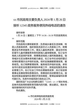 xx市民政局主要负责人2024年1月26日接听12345政务服务便民热线电话的通告
