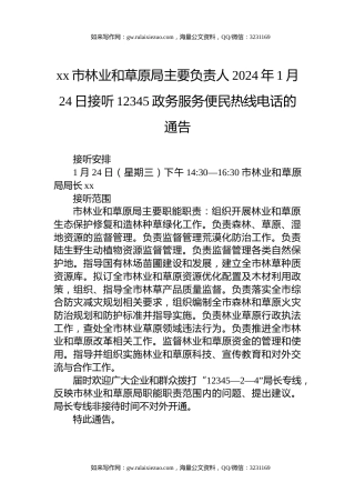 xx市林业和草原局主要负责人2024年1月24日接听12345政务服务便民热线电话的通告