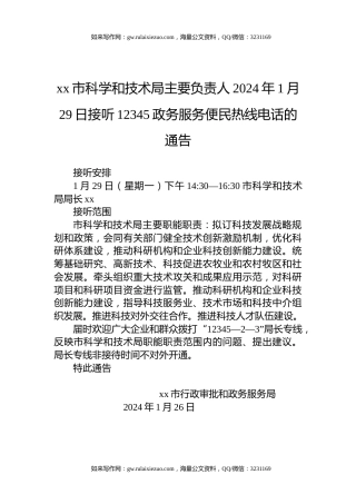xx市科学和技术局主要负责人2024年1月29日接听12345政务服务便民热线电话的通告