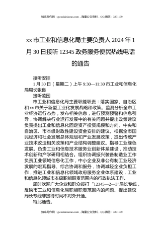 xx市工业和信息化局主要负责人2024年1月30日接听12345政务服务便民热线电话的通告