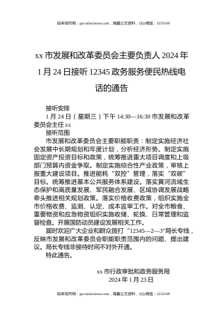 xx市发展和改革委员会主要负责人2024年1月24日接听12345政务服务便民热线电话的通告