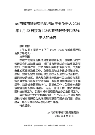 xx市城市管理综合执法局主要负责人2024年1月22日接听12345政务服务便民热线电话的通告