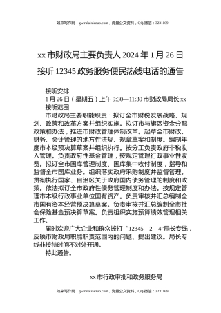 xx市财政局主要负责人2024年1月26日接听12345政务服务便民热线电话的通告