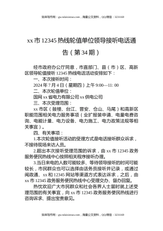 xx市12345热线轮值单位领导接听电话通告（第34期）