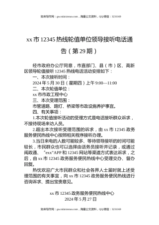 xx市12345热线轮值单位领导接听电话通告（第29期）
